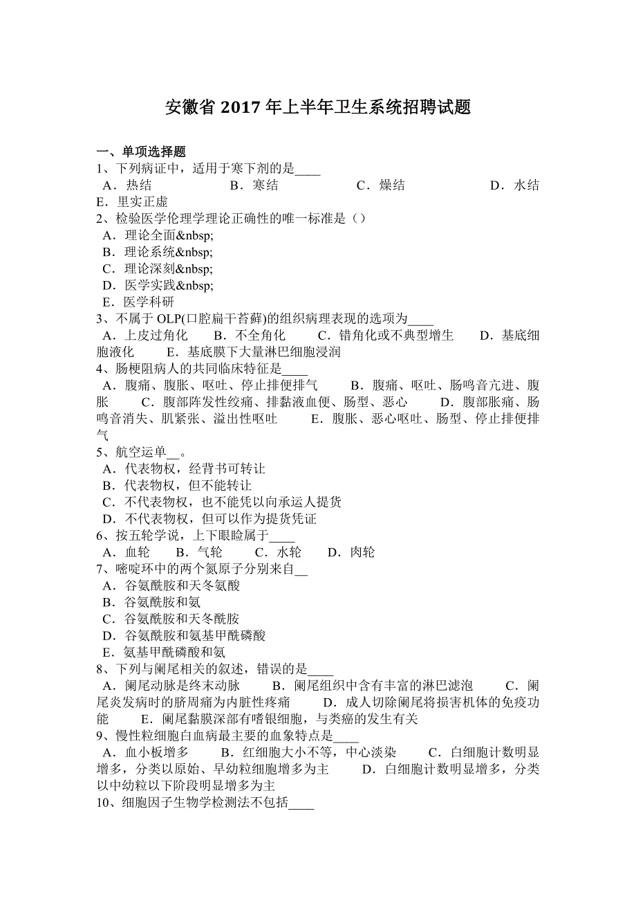 安徽省上半年卫生系统招聘试题_第1页