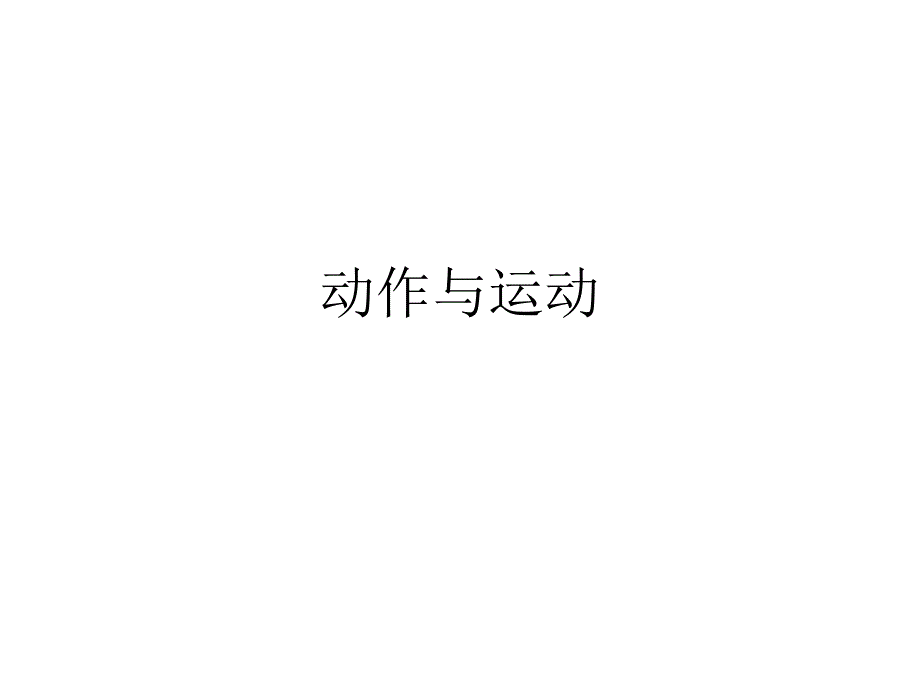 月嫂培训之动作与运动_第1页