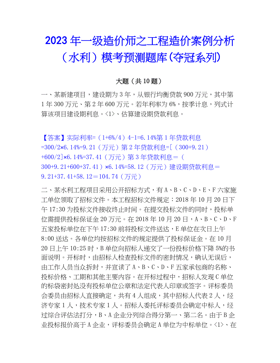 2023年一级造价师之工程造价案例分析（水利）模考预测题库(夺冠系列)_第1页