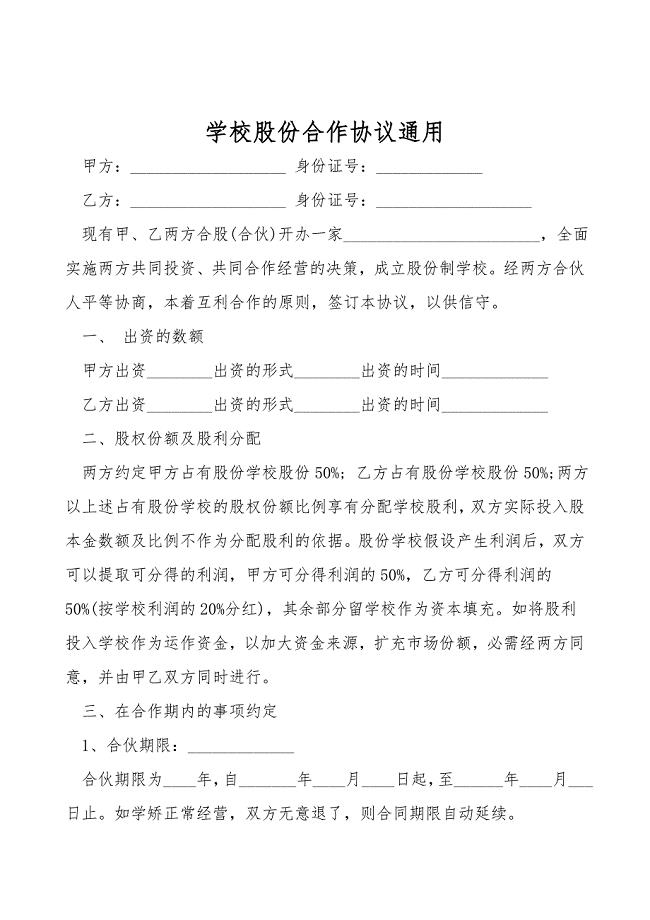 学校股份合作协议通用.doc