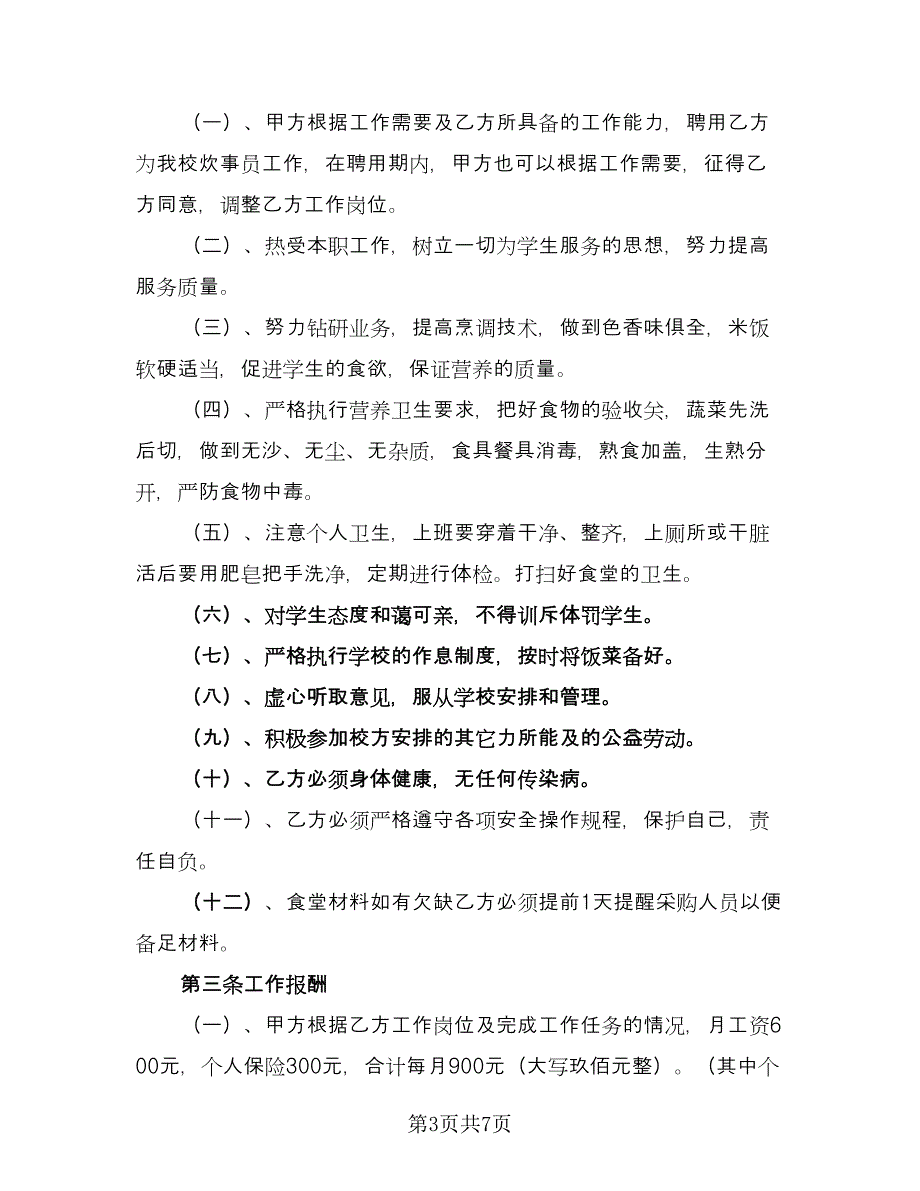 三甲医院临时工聘用协议书律师版（3篇）.doc_第3页