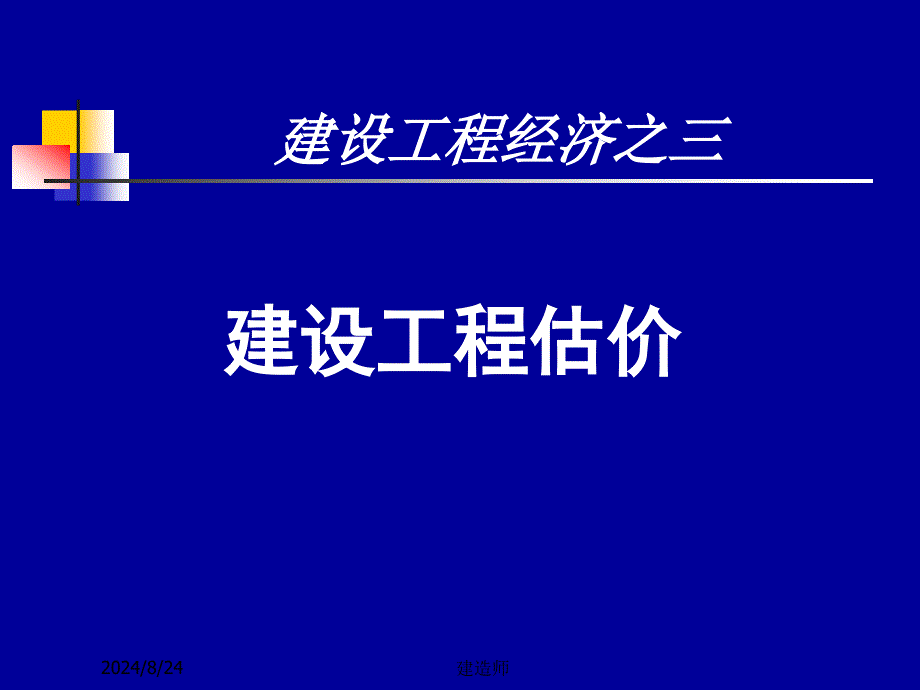 2012一级建造师(梅世强)建设工程经济之三-工程估价_第1页