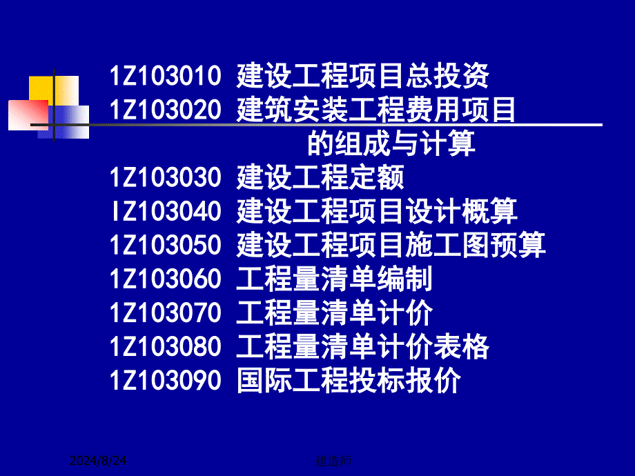 2012一级建造师(梅世强)建设工程经济之三-工程估价_第2页