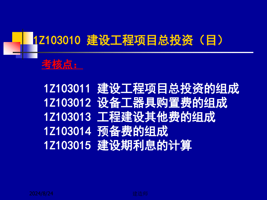 2012一级建造师(梅世强)建设工程经济之三-工程估价_第3页