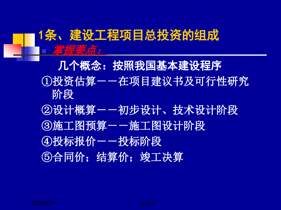 2012一级建造师(梅世强)建设工程经济之三-工程估价_第4页