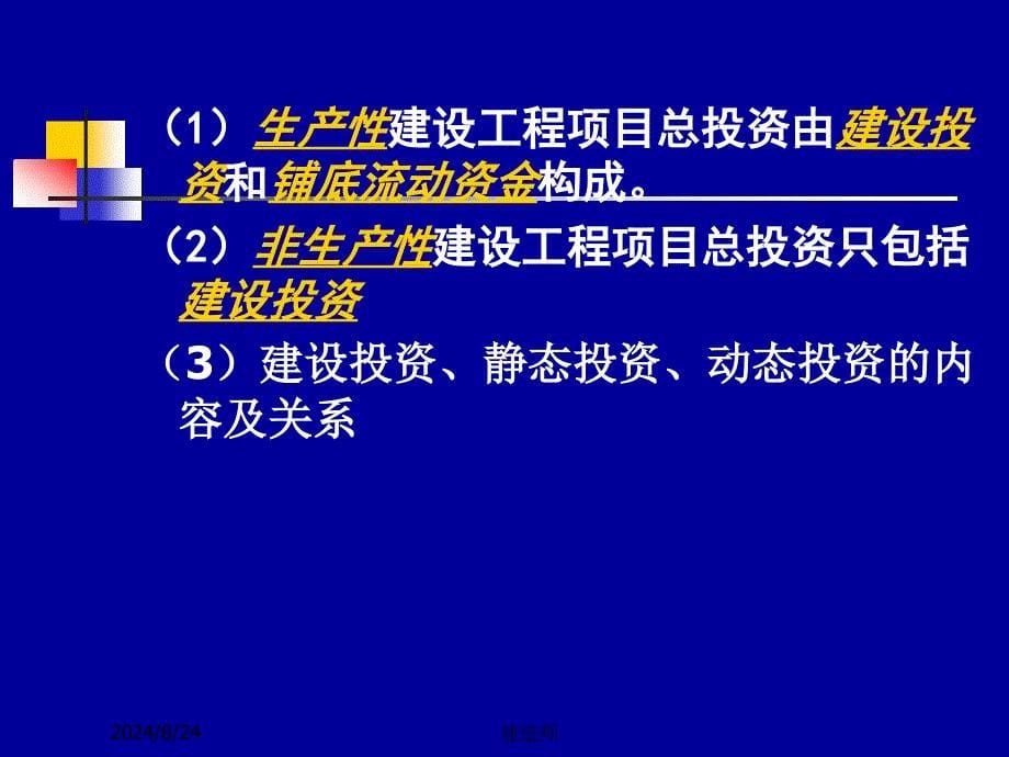 2012一级建造师(梅世强)建设工程经济之三-工程估价_第5页