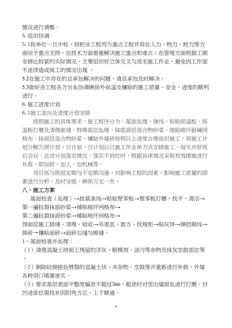 外墙保温施工组织设计（天选打工人）().docx_第4页