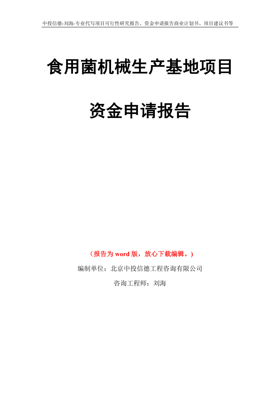 食用菌机械生产基地项目资金申请报告写作模板代写_第1页