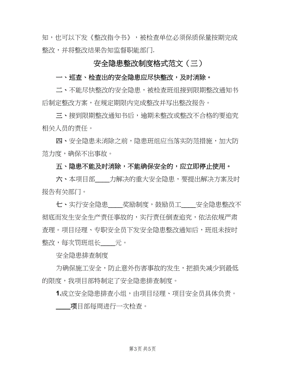 安全隐患整改制度格式范文（五篇）.doc_第3页