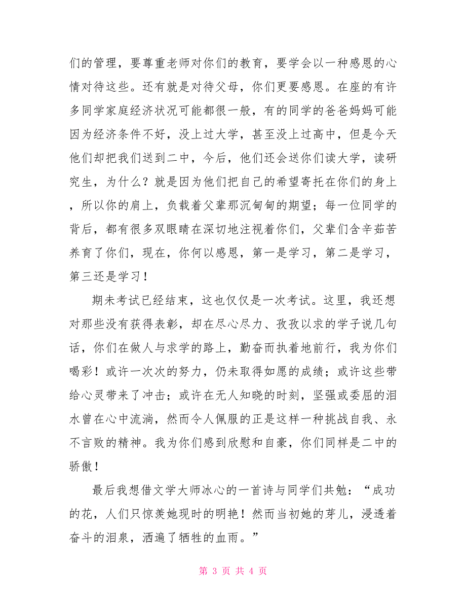 期未考试表彰会讲话稿表彰会领导讲话稿_第3页