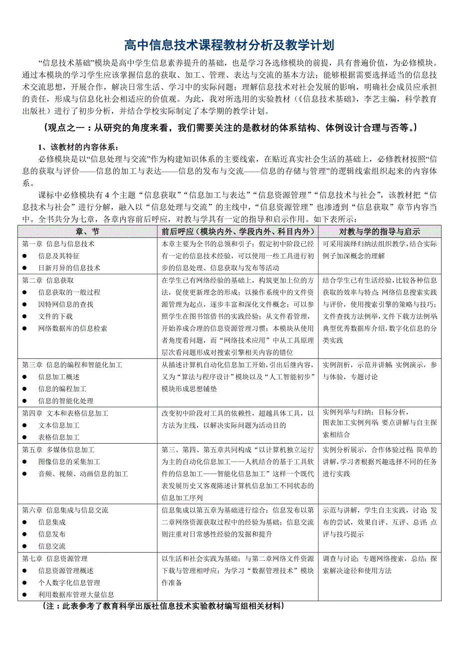 高中信息技术课程教材分析及教学计划_第1页