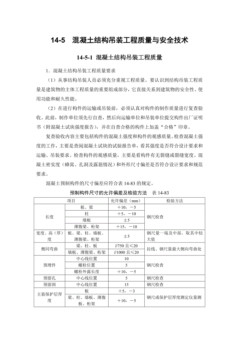 14-5 混凝土结构吊装工程质量与安全技术.doc_第1页