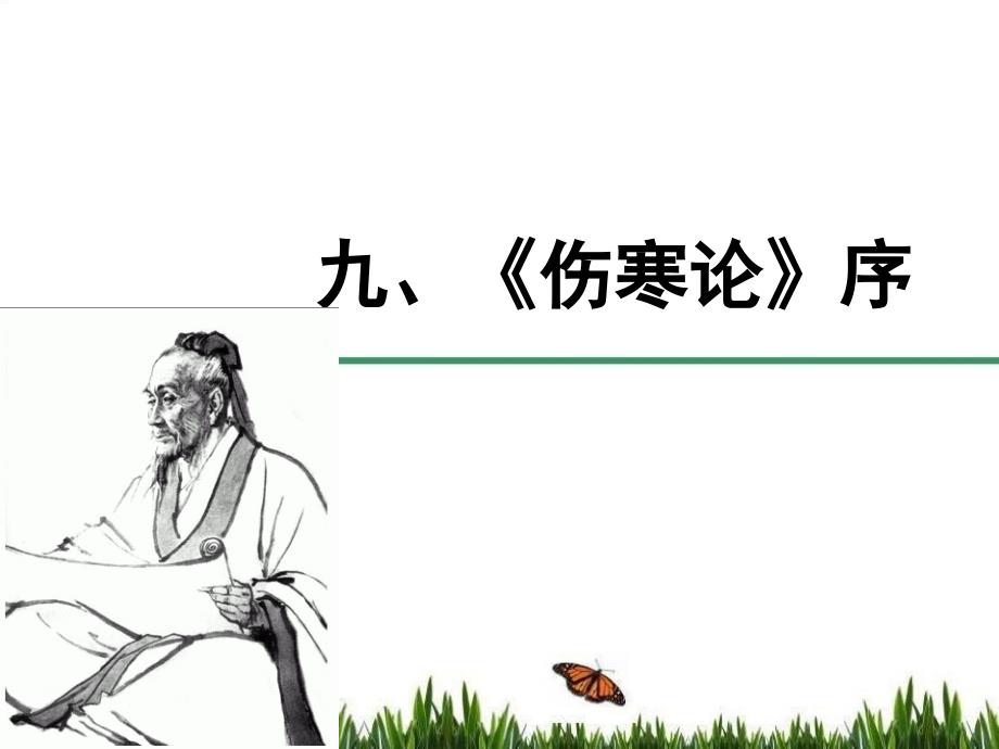 医古文课件：《伤寒论》序_第1页