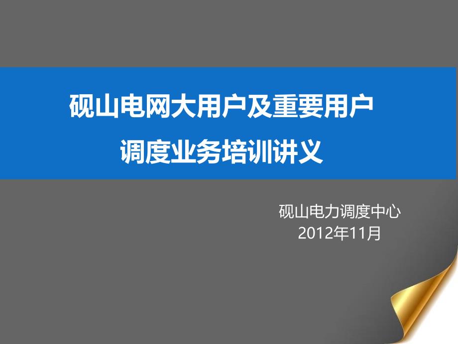 调度受令资格培训班讲义_第1页