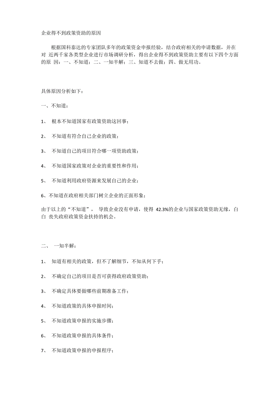 企业得不到政策资助的原因_第1页