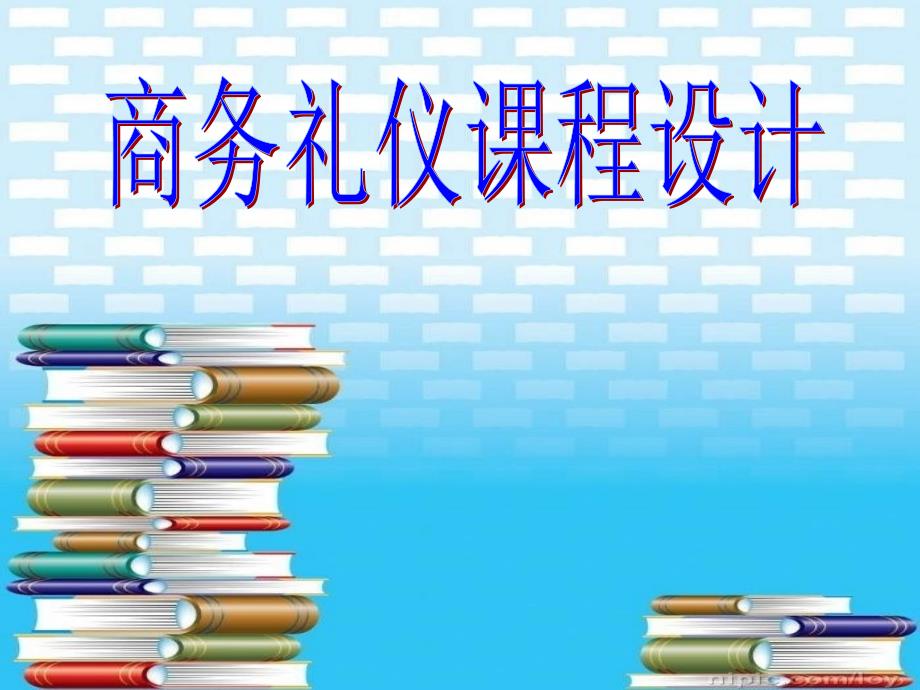 商务礼仪教学情景设计_第1页