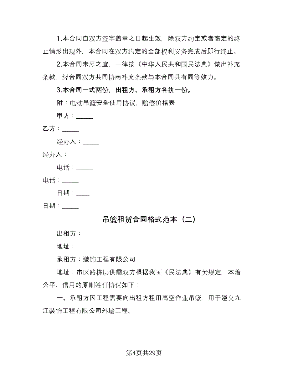 吊篮租赁合同格式范本（8篇）.doc_第4页