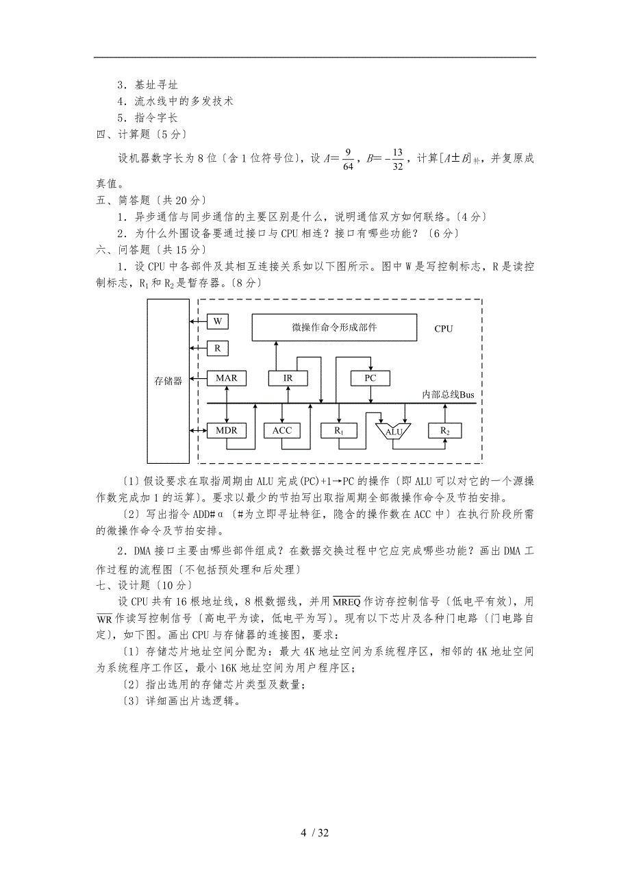 计算机组成原理模拟题与答案_第4页