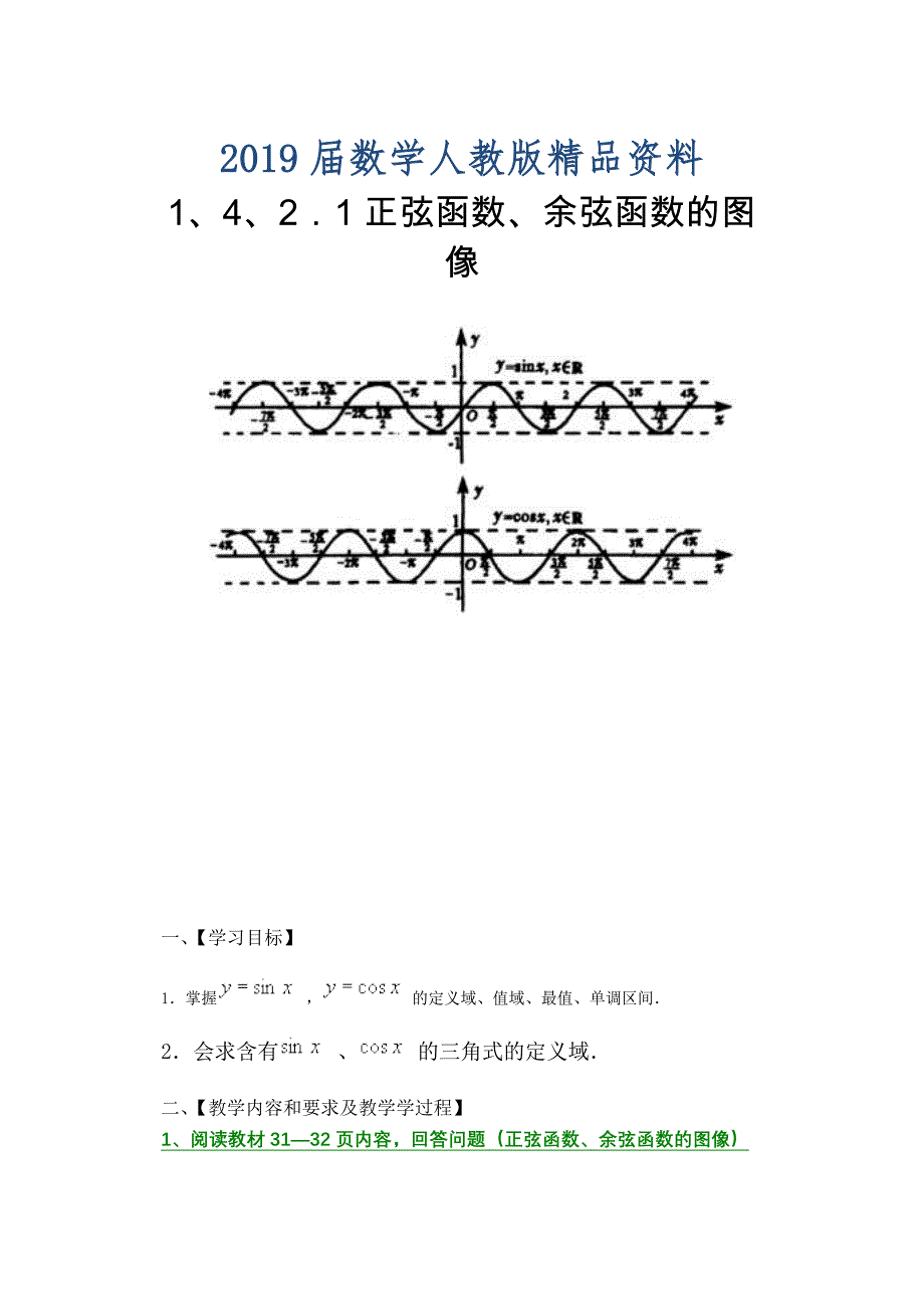 人教A版高中数学必修4教案1、4、2．1正弦函数、余弦函数的图像_第1页