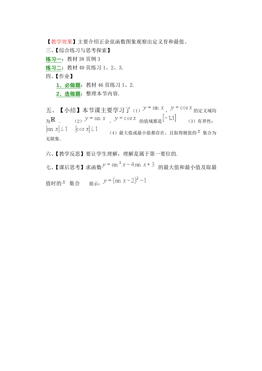 人教A版高中数学必修4教案1、4、2．1正弦函数、余弦函数的图像_第4页