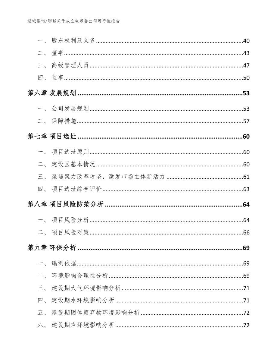 聊城关于成立电容器公司可行性报告【模板范文】_第5页