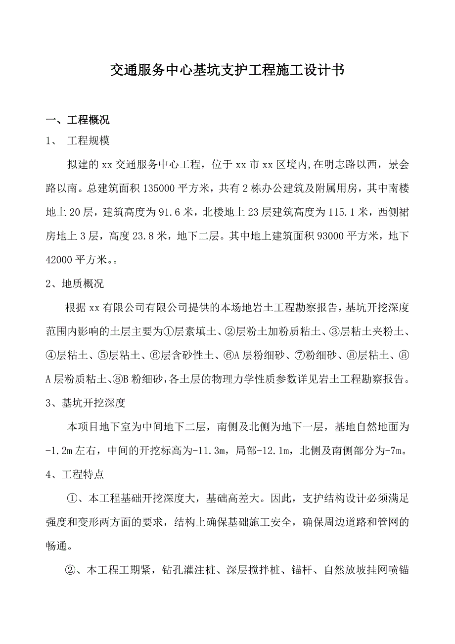 交通服务中心基坑支护工程施工设计书_第1页