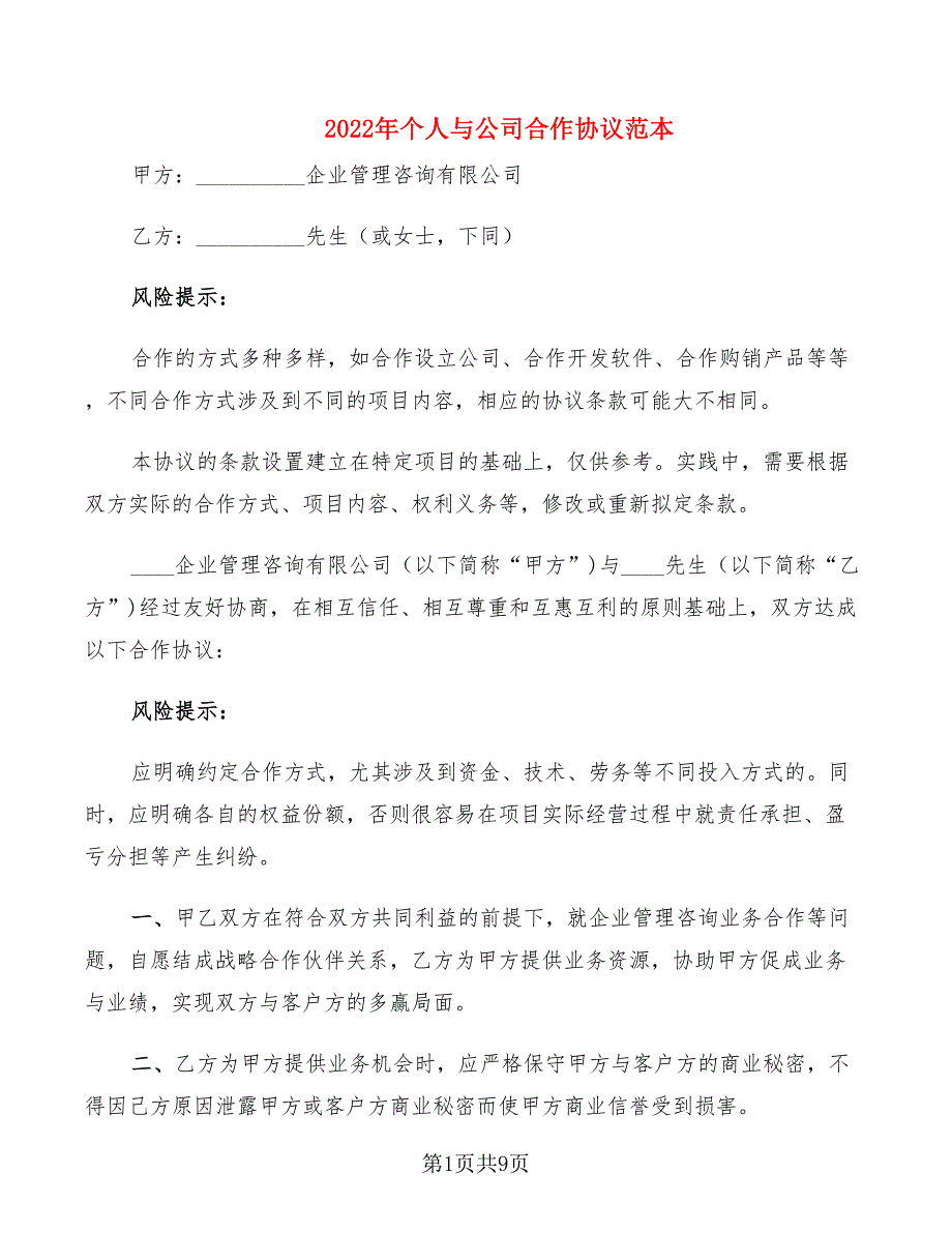 2022年个人与公司合作协议范本_第1页