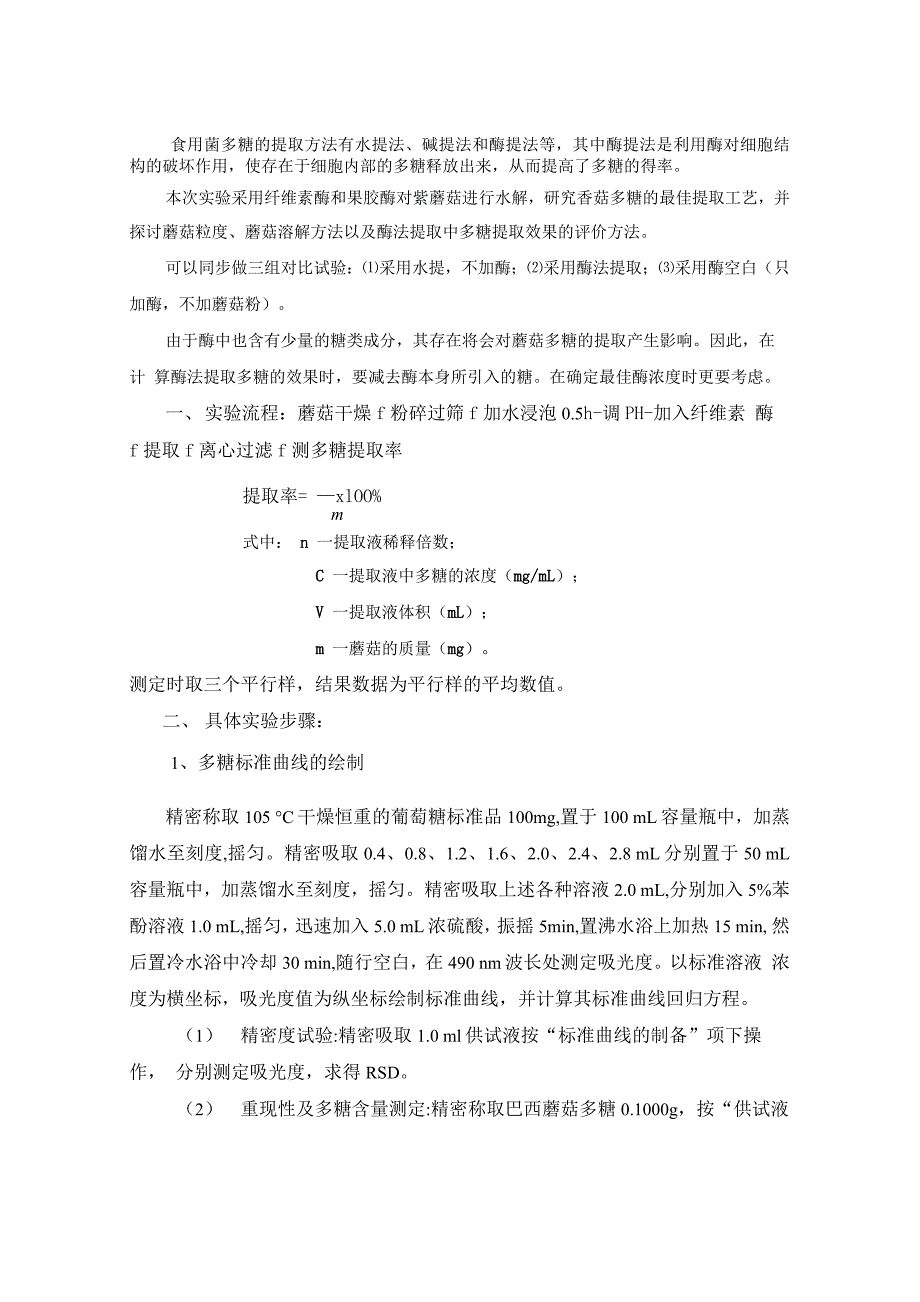 多糖提取实验设计流程_第1页
