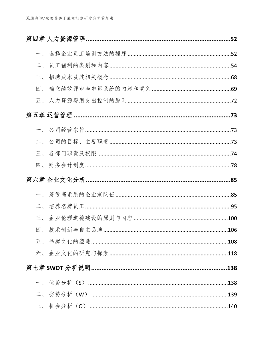 永善县关于成立烟草研发公司策划书范文参考_第3页