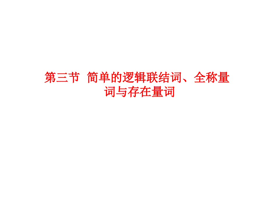 第三节简单的逻辑联结词、全称量词与存在量词_第1页