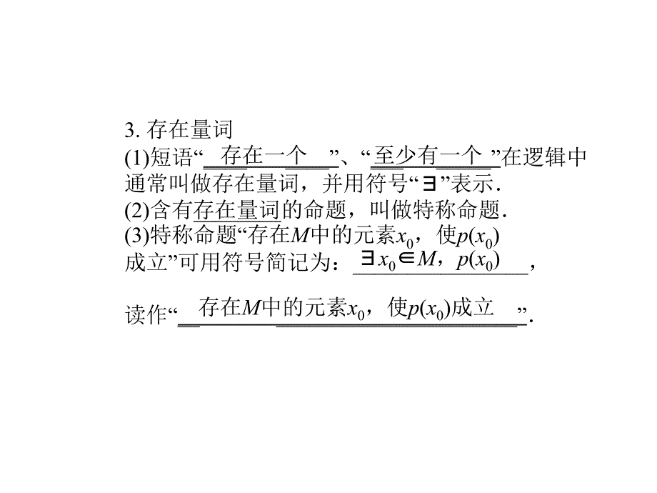 第三节简单的逻辑联结词、全称量词与存在量词_第4页