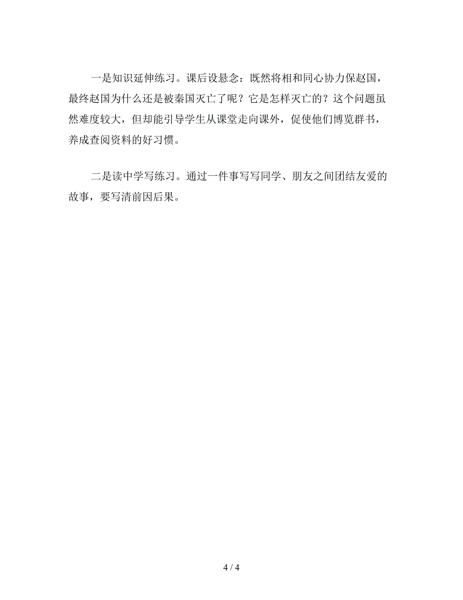 【教育资料】小学语文二年级教学建议：抓联系明因果悟方法——《将相和》教学难点突破.doc_第4页