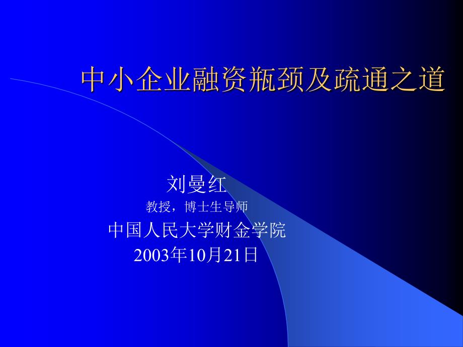 中小企业融资瓶颈及疏通之道_第1页