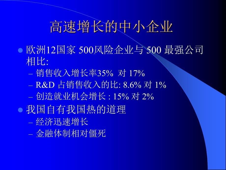 中小企业融资瓶颈及疏通之道_第5页