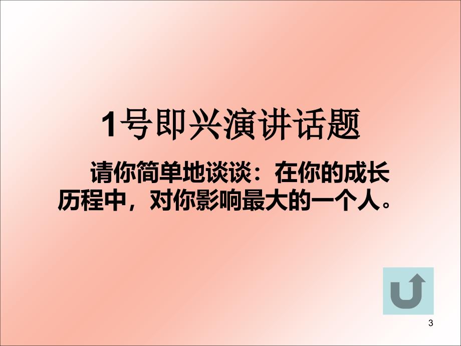 新生演讲赛决赛赛场背景及即兴演讲话题课堂PPT_第3页