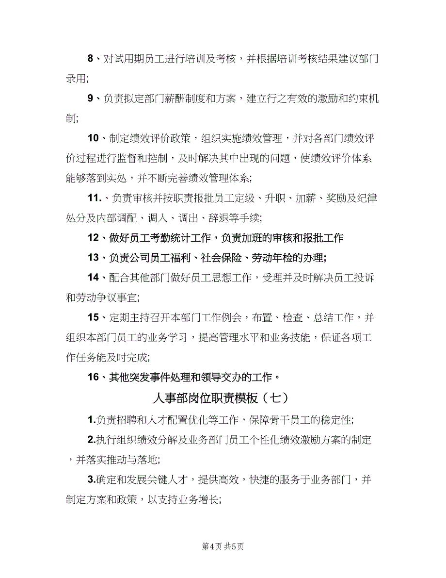 人事部岗位职责模板（八篇）_第4页