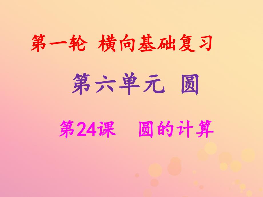 2019年中考数学冲刺总复习 第一轮 横向基础复习 第六单元 圆 第24课 圆的计算课件_第1页