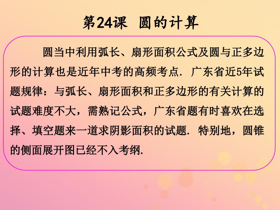 2019年中考数学冲刺总复习 第一轮 横向基础复习 第六单元 圆 第24课 圆的计算课件_第2页