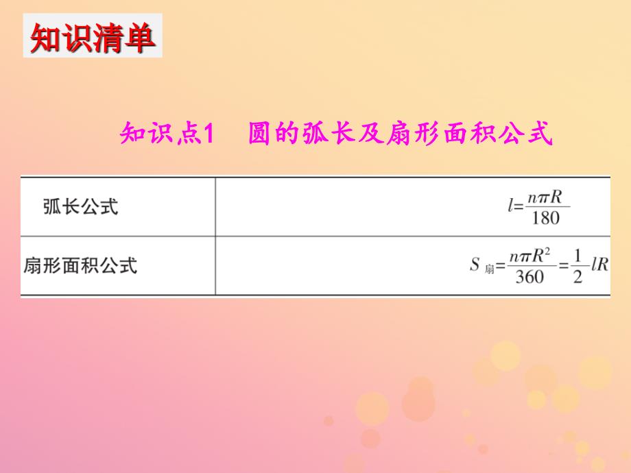 2019年中考数学冲刺总复习 第一轮 横向基础复习 第六单元 圆 第24课 圆的计算课件_第3页