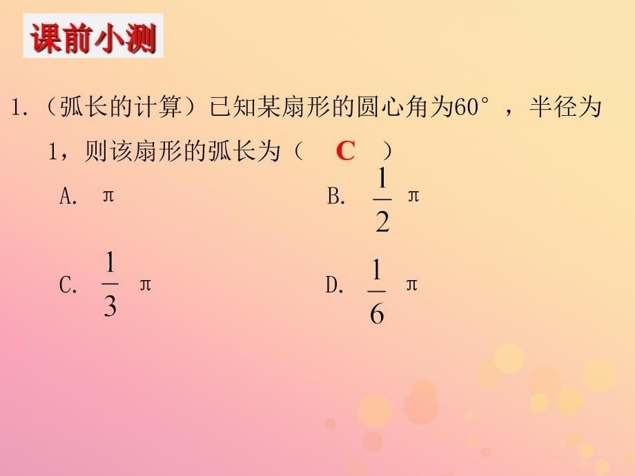 2019年中考数学冲刺总复习 第一轮 横向基础复习 第六单元 圆 第24课 圆的计算课件_第5页