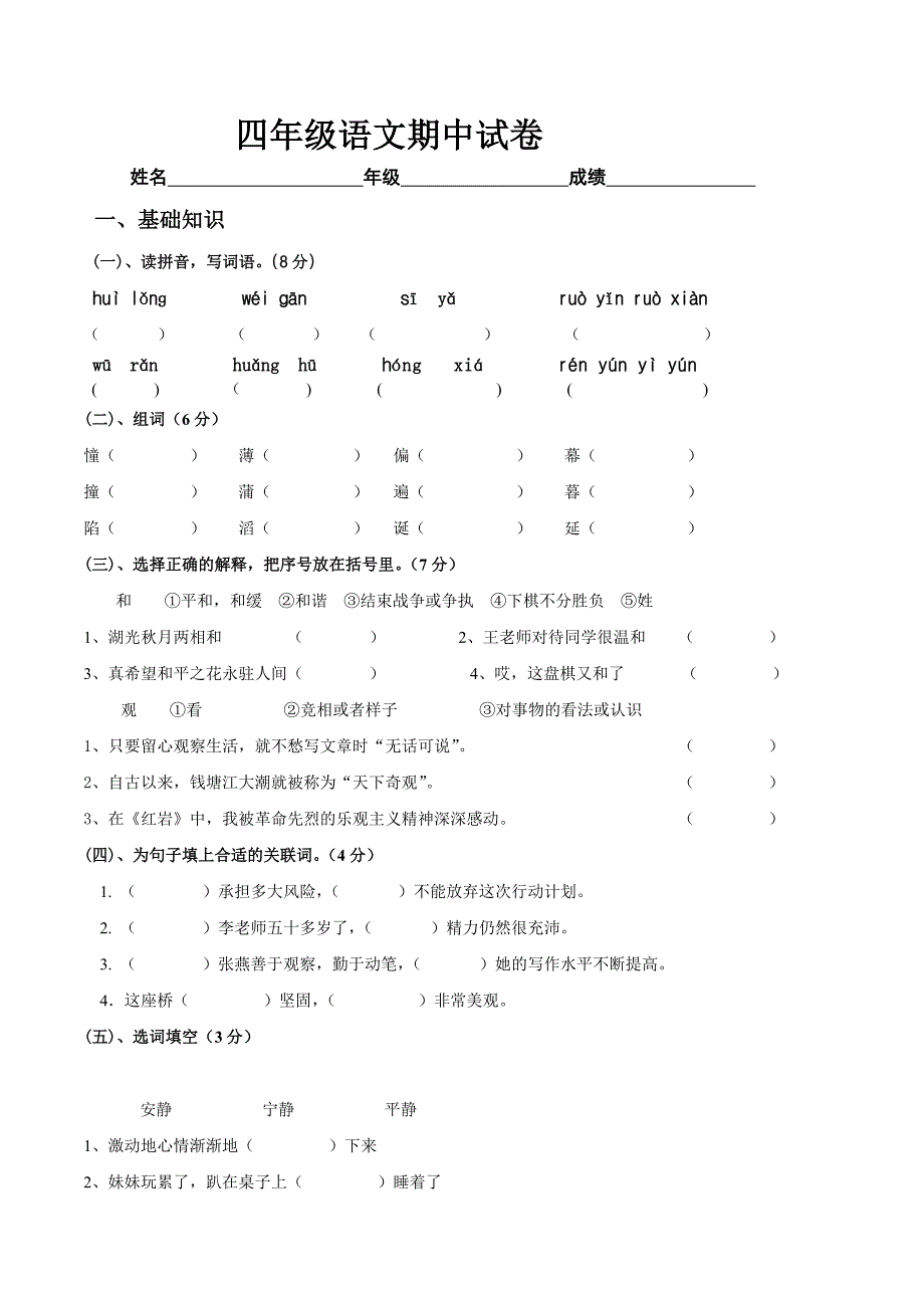 小学语文S版四年级上册期中试题_第1页