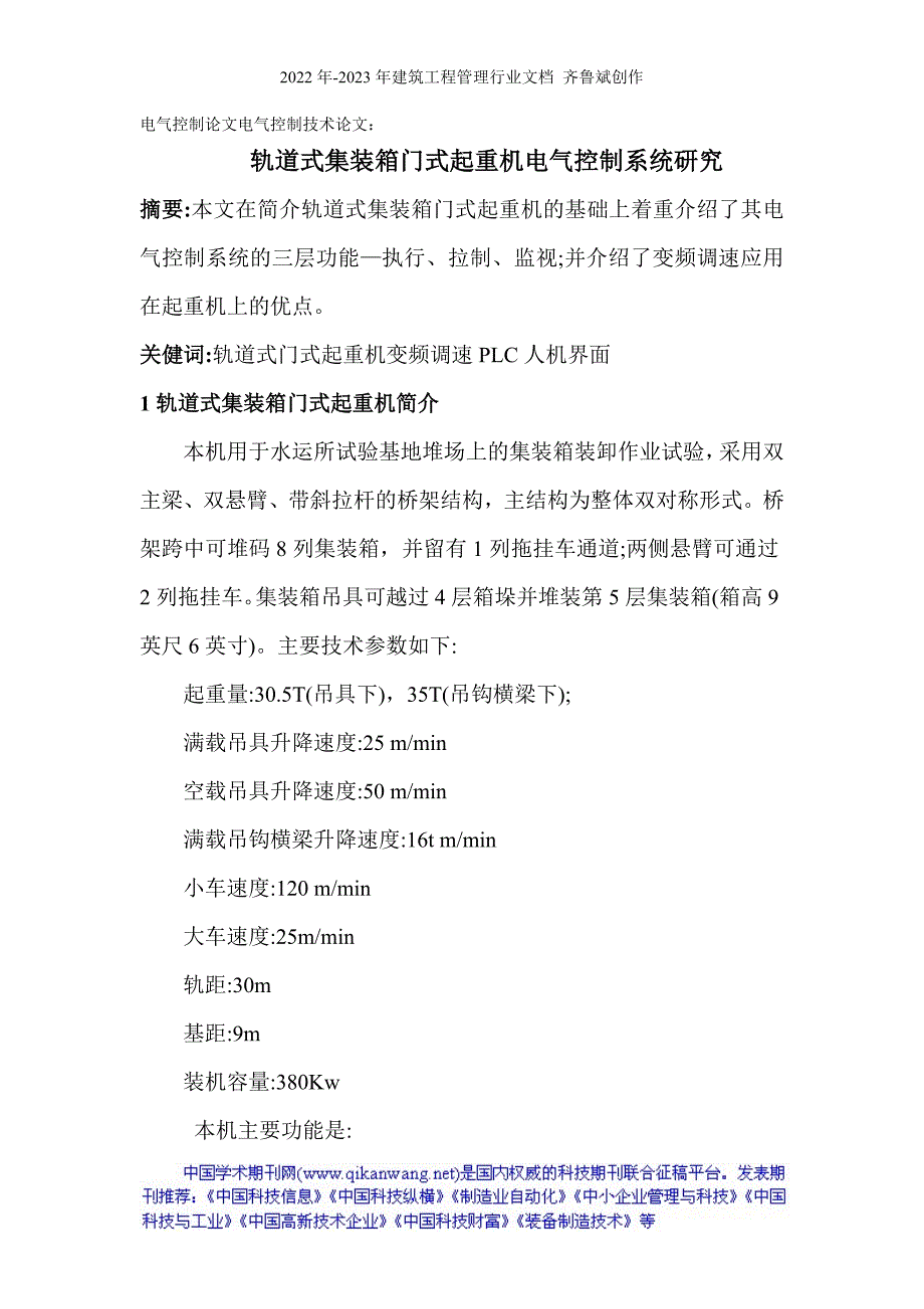 电气控制论文电气控制技术论文： 轨道式集装箱门式起重机电气控制系统_第1页