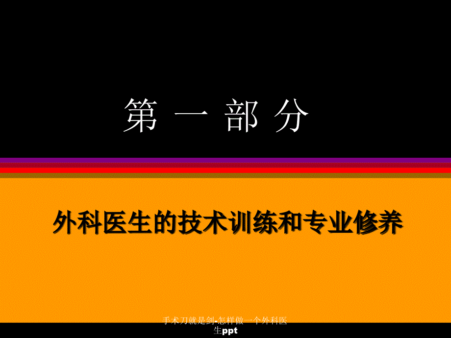 手术刀就是剑-怎样做一个外科医生ppt课件_第3页