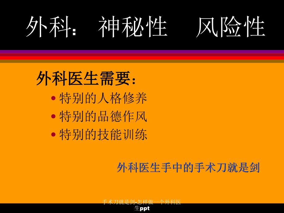 手术刀就是剑-怎样做一个外科医生ppt课件_第4页