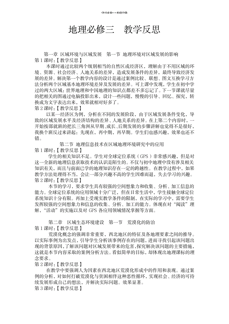 2023年地理必修三--教学案例反思剖析研讨_第1页