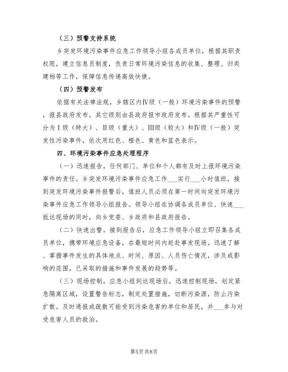 2021年乡人民政府突发环境污染事故应急预案范文.doc_第5页