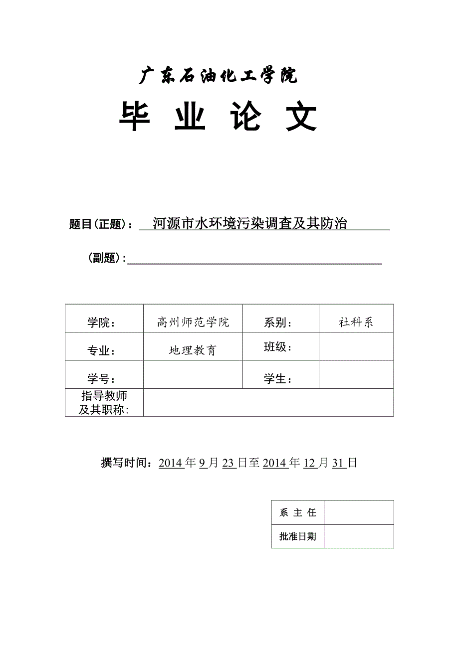 河源市水环境污染调查及其防治论文.doc_第1页