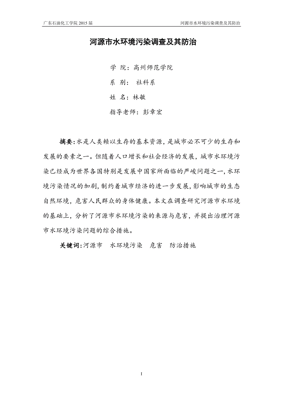 河源市水环境污染调查及其防治论文.doc_第2页