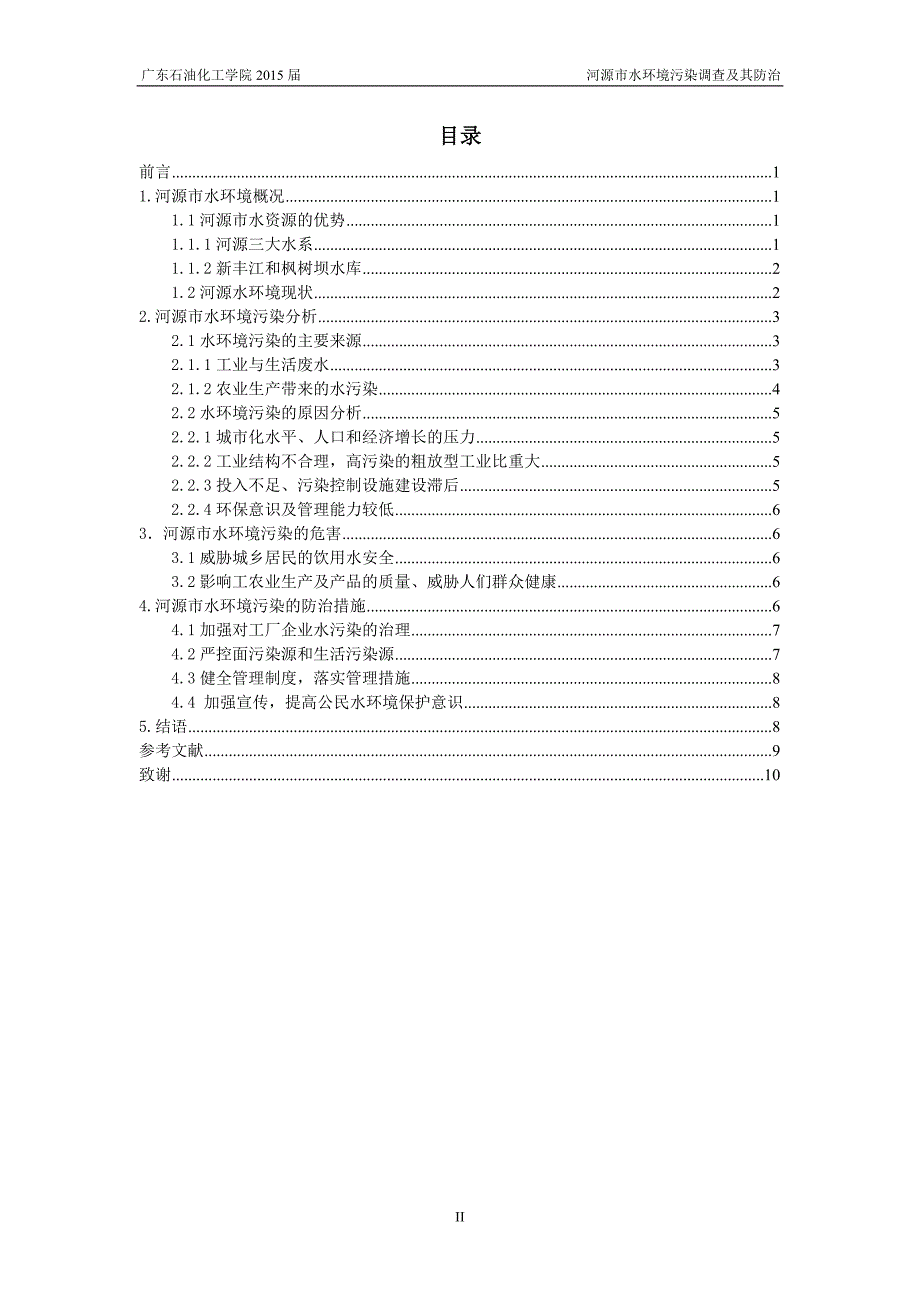 河源市水环境污染调查及其防治论文.doc_第3页