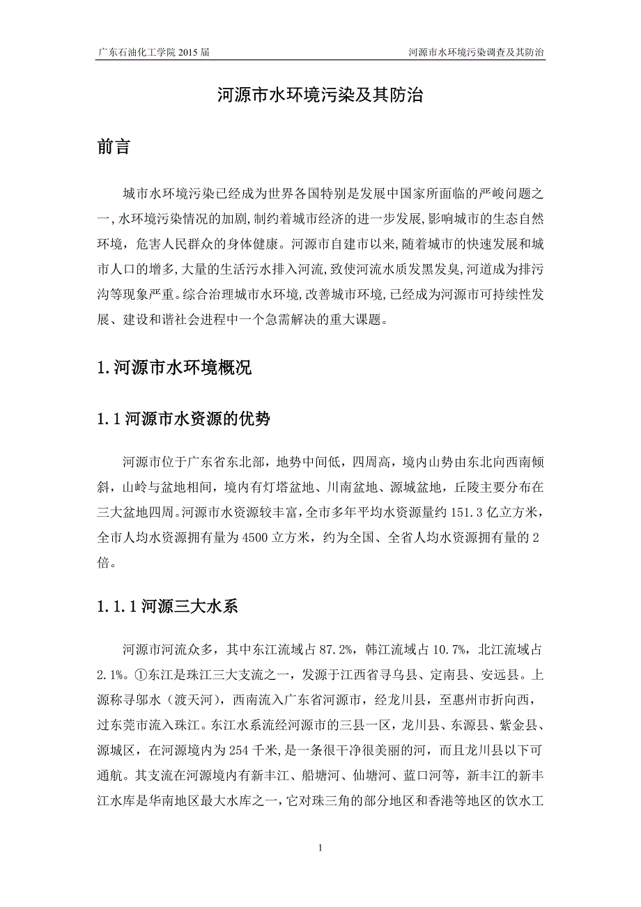 河源市水环境污染调查及其防治论文.doc_第4页